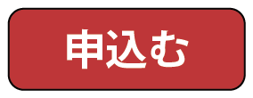 申込む